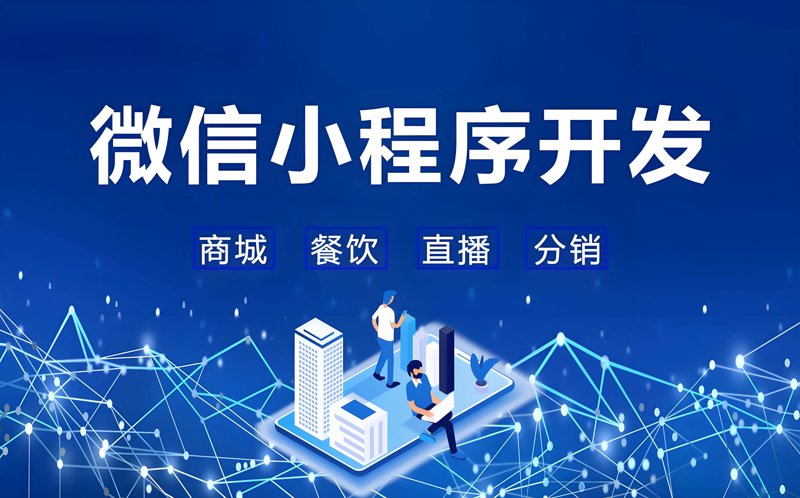 微信小程序开发：轻装上阵的数字经济新引擎